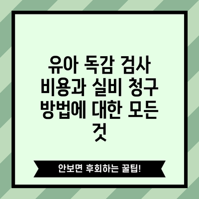 유아 독감 검사 비용과 실비 청구 방법에 대한 모든 것