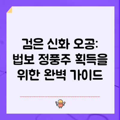 검은 신화 오공: 법보 정풍주 획득을 위한 완벽 가이드
