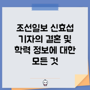 조선일보 신효섭 기자의 결혼 및 학력 정보에 대한 모든 것