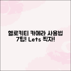 헬로키티 카메라 사용법 7가지 팁