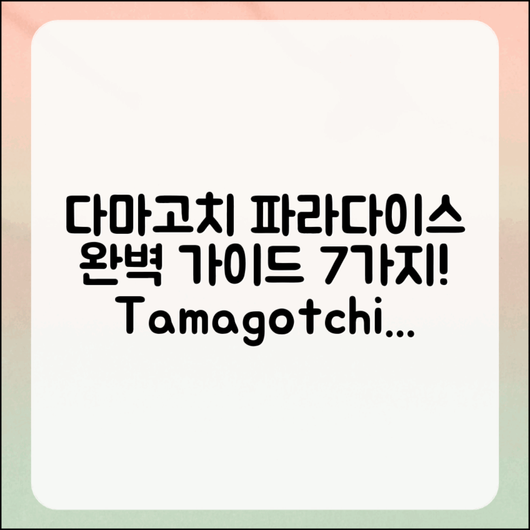 다마고치 파라다이스 완벽 가이드 7가지