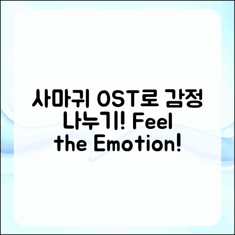 사마귀 원작 OST로 감정을 나누는 방법은?