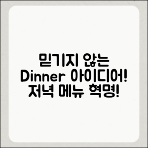 믿을 수 없는 일주일 저녁 메뉴 아이디어!