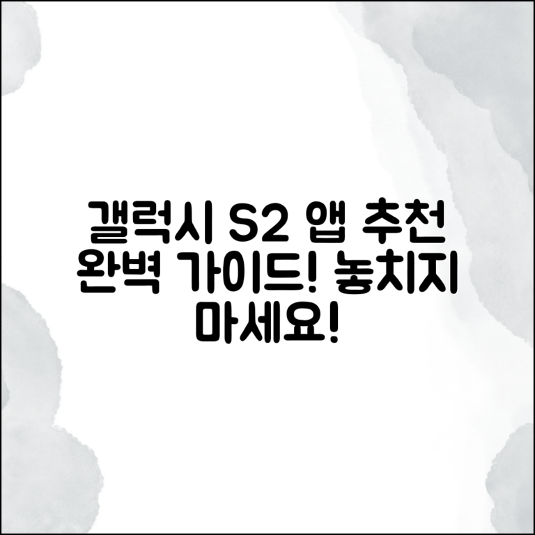 갤럭시 S2 앱 추천 완벽 가이드: 놓치지 마세요!