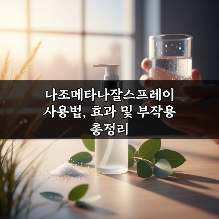 나조메타나잘스프레이 사용법, 효과 및 부작용 총정리