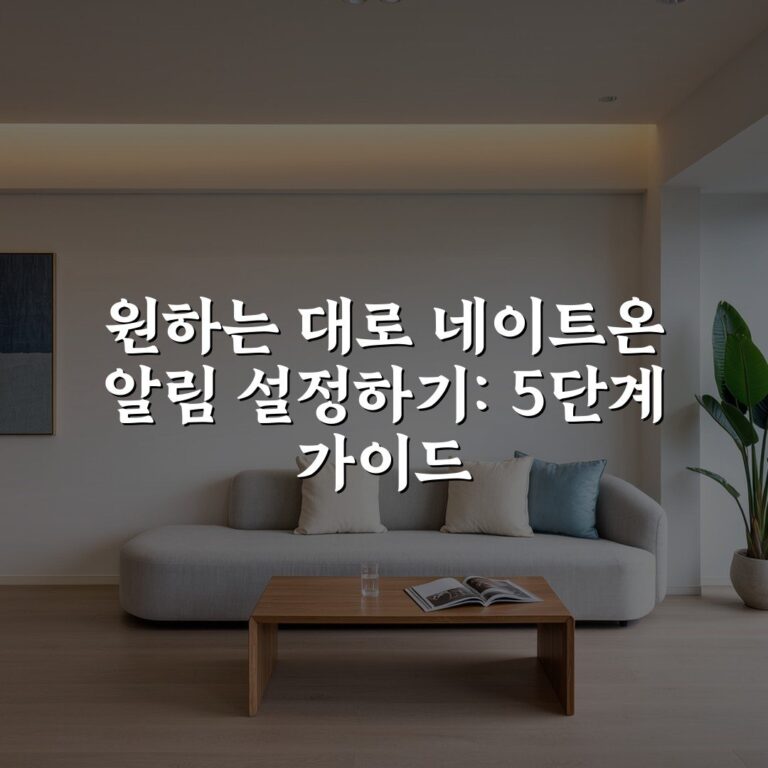 원하는 대로 네이트온 알림 설정하기: 5단계 가이드