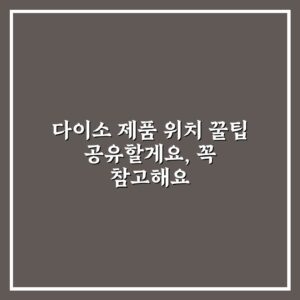 다이소 제품 위치 꿀팁 공유할게요, 꼭 참고해요
