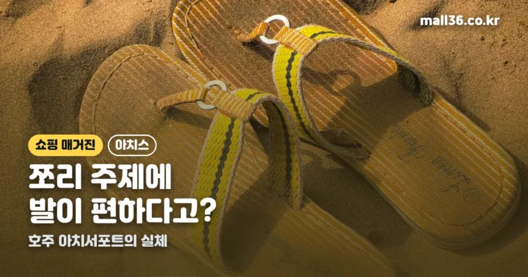 아치스 쪼리 정리 썸네일
