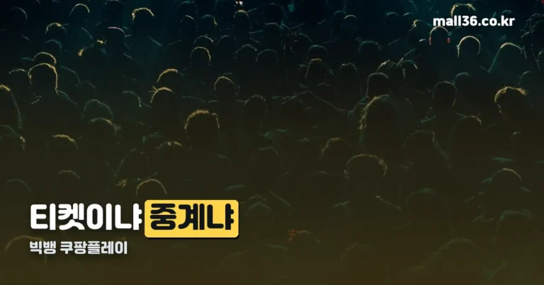 빅뱅 쿠팡플레이 — 고양 콘서트 생중계는 공지되지 않았습니다