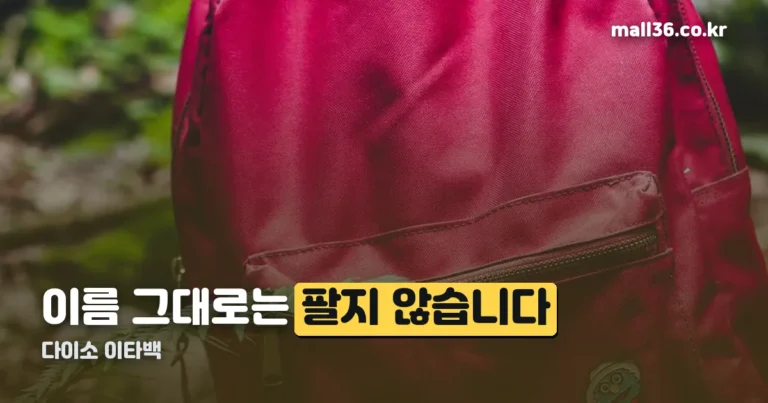 다이소 이타백 — 그 이름 그대로는 팔지 않습니다