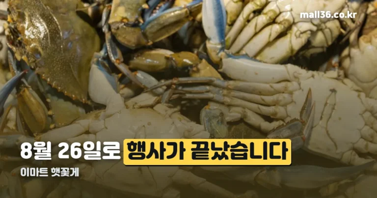 이마트 햇꽃게 — 8월 26일로 행사가 끝났습니다