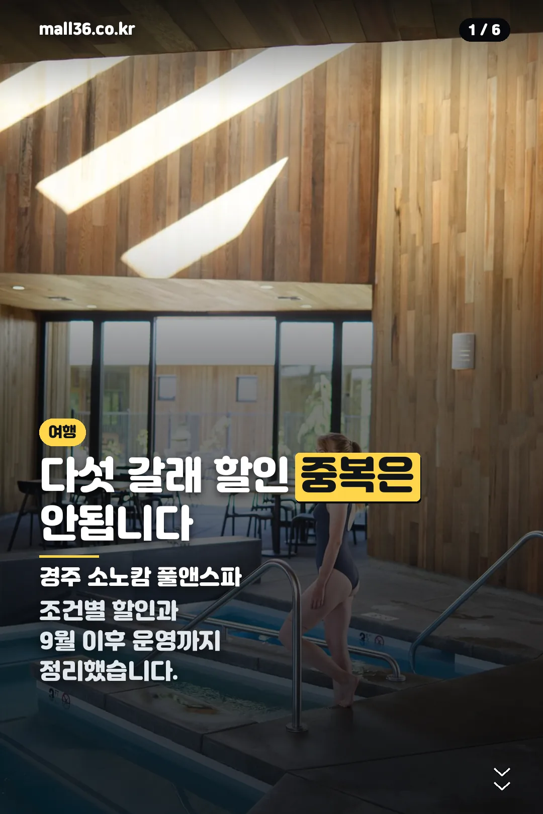 경주 소노캄 풀앤스파 할인 표지