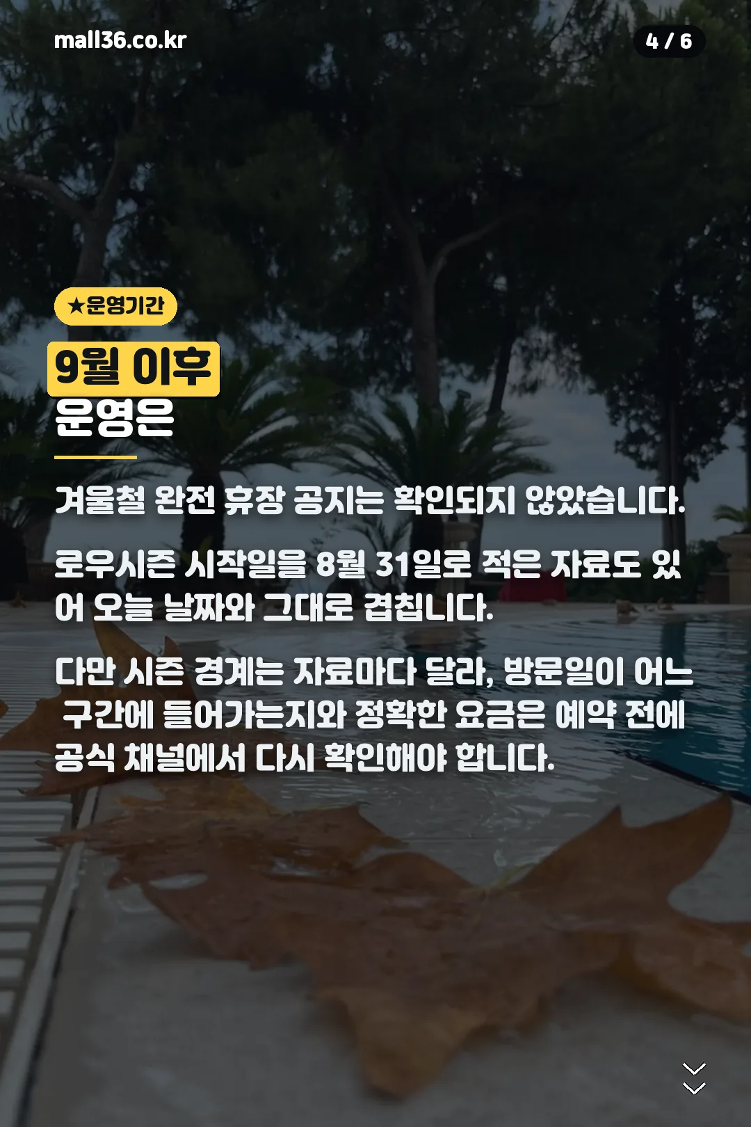 9월 이후 운영 여부