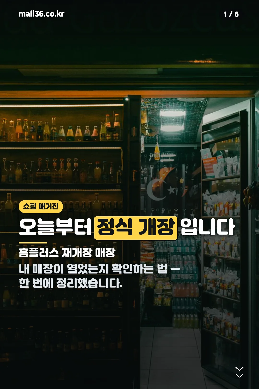 홈플러스 재개장 매장 표지
