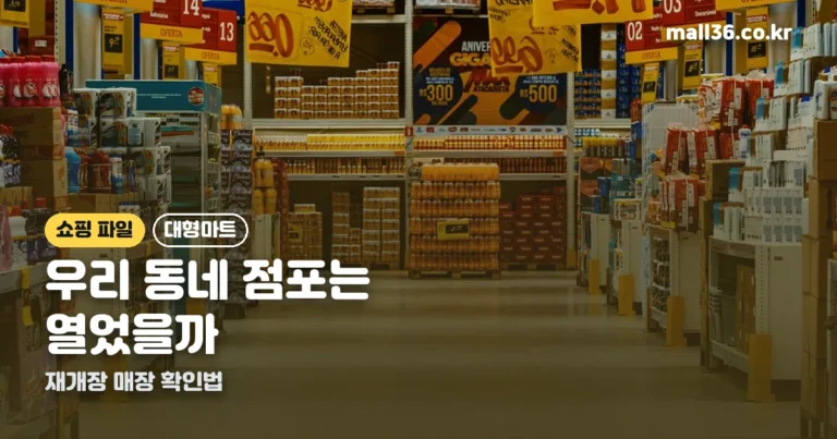 홈플러스 재개장 매장 정리 썸네일