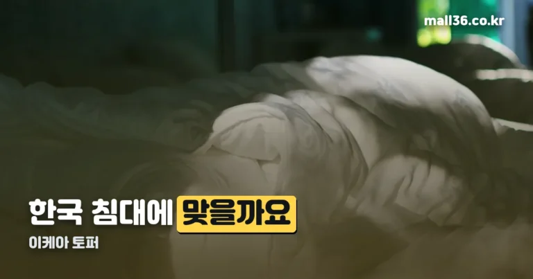 이케아 토퍼 — 퀸은 맞고 킹은 20cm 어긋납니다