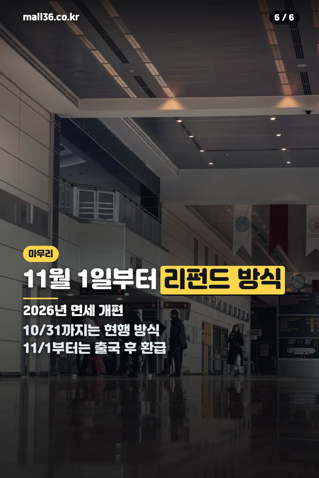 11월 리펀드 전환