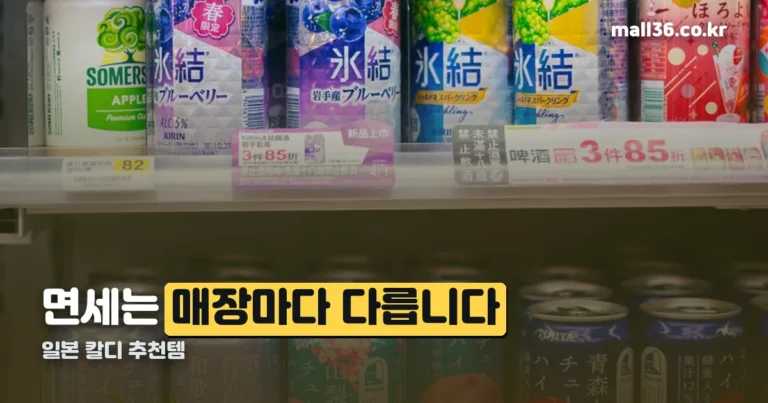 일본 칼디 추천템 — 전 매장이 면세점은 아닙니다