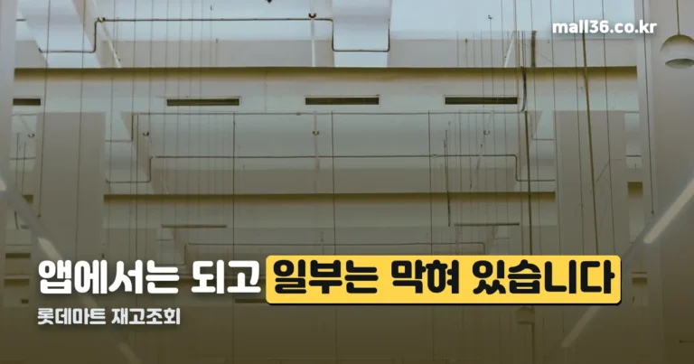 롯데마트 재고조회 — 앱에서 되지만, 일부 매장은 막혀 있습니다