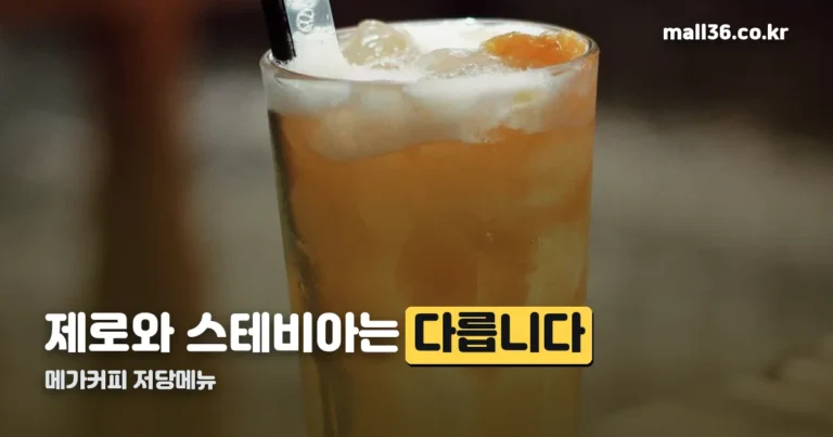 메가커피 저당메뉴 — 스테비아 옵션은 시럽만 바꿉니다