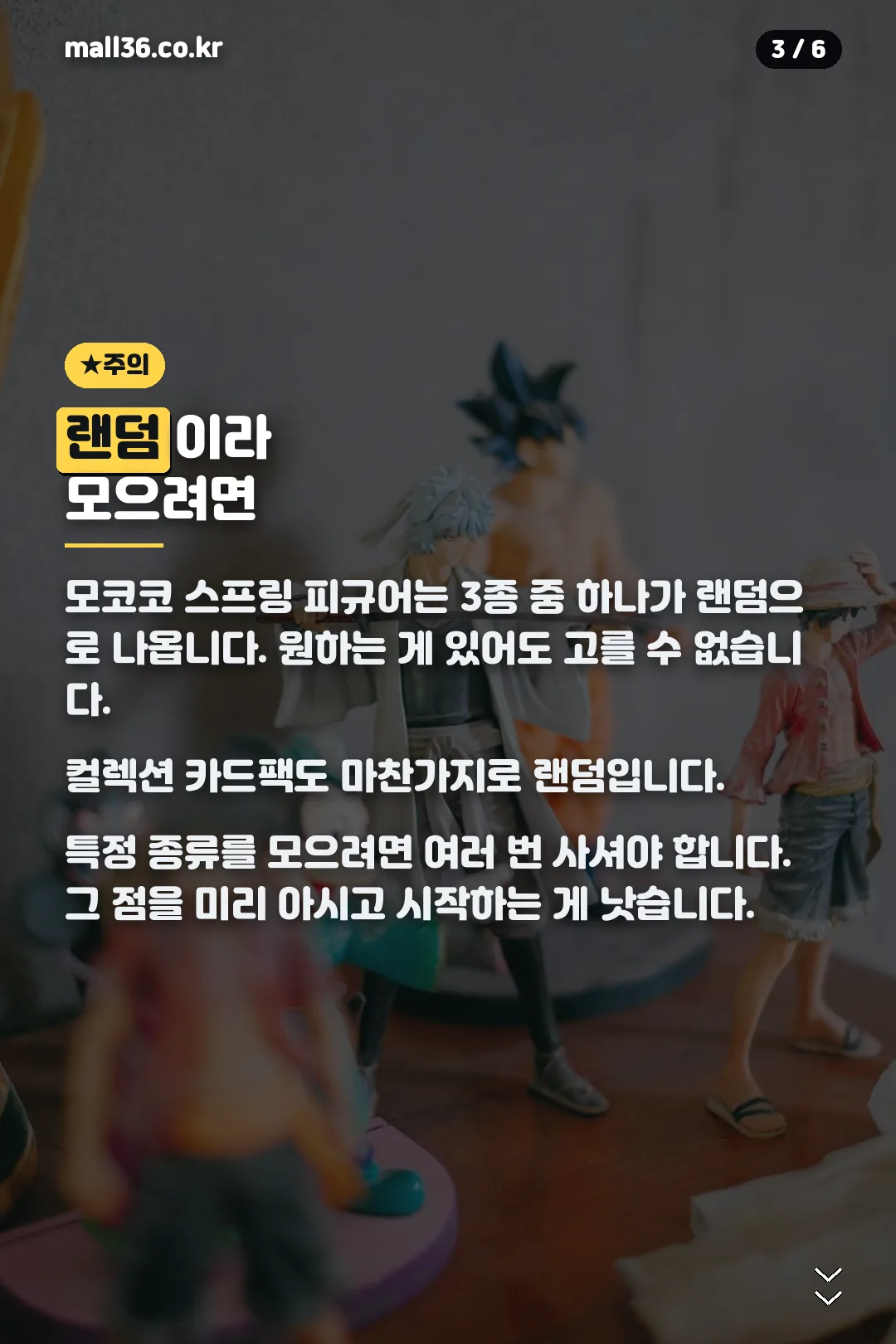 랜덤 피규어 주의