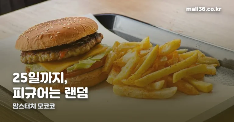맘스터치 모코코 세트 — 25일까지, 피규어는 랜덤입니다