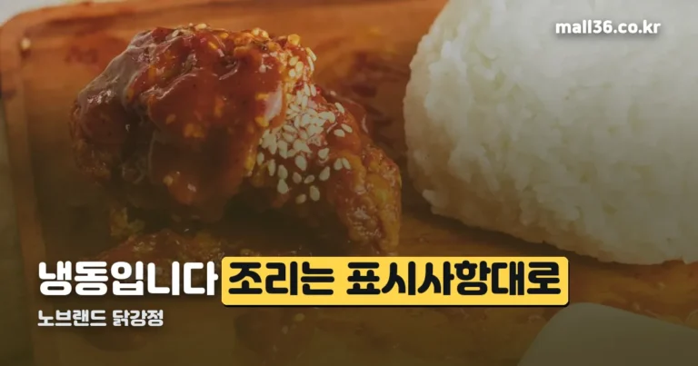 노브랜드 닭강정 — 냉동입니다, 조리 시간은 표시사항이 기준입니다