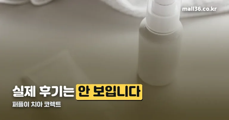 퍼플이 치아 코렉트 — 성분표부터 확인되지 않습니다