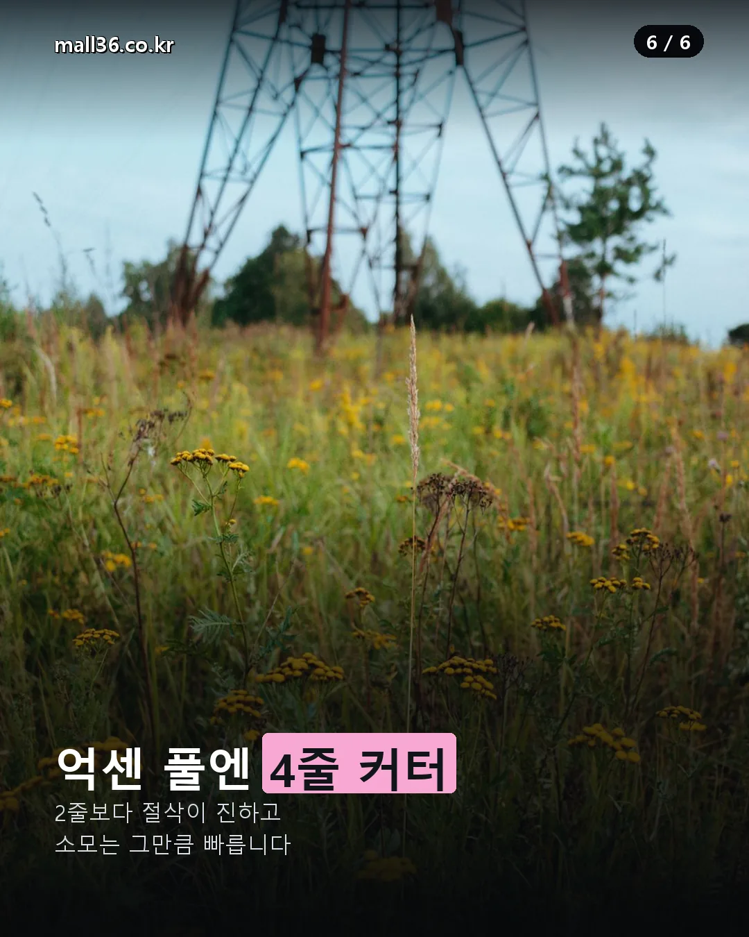 4줄 나일론 커터 억센 풀