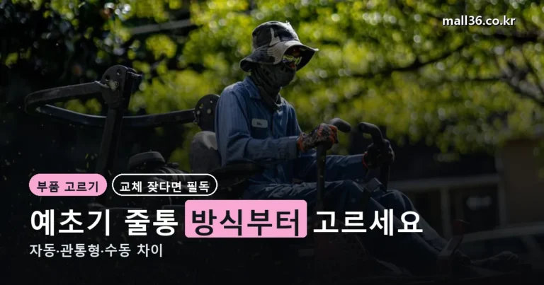 예초기 줄통 추천 정리 썸네일