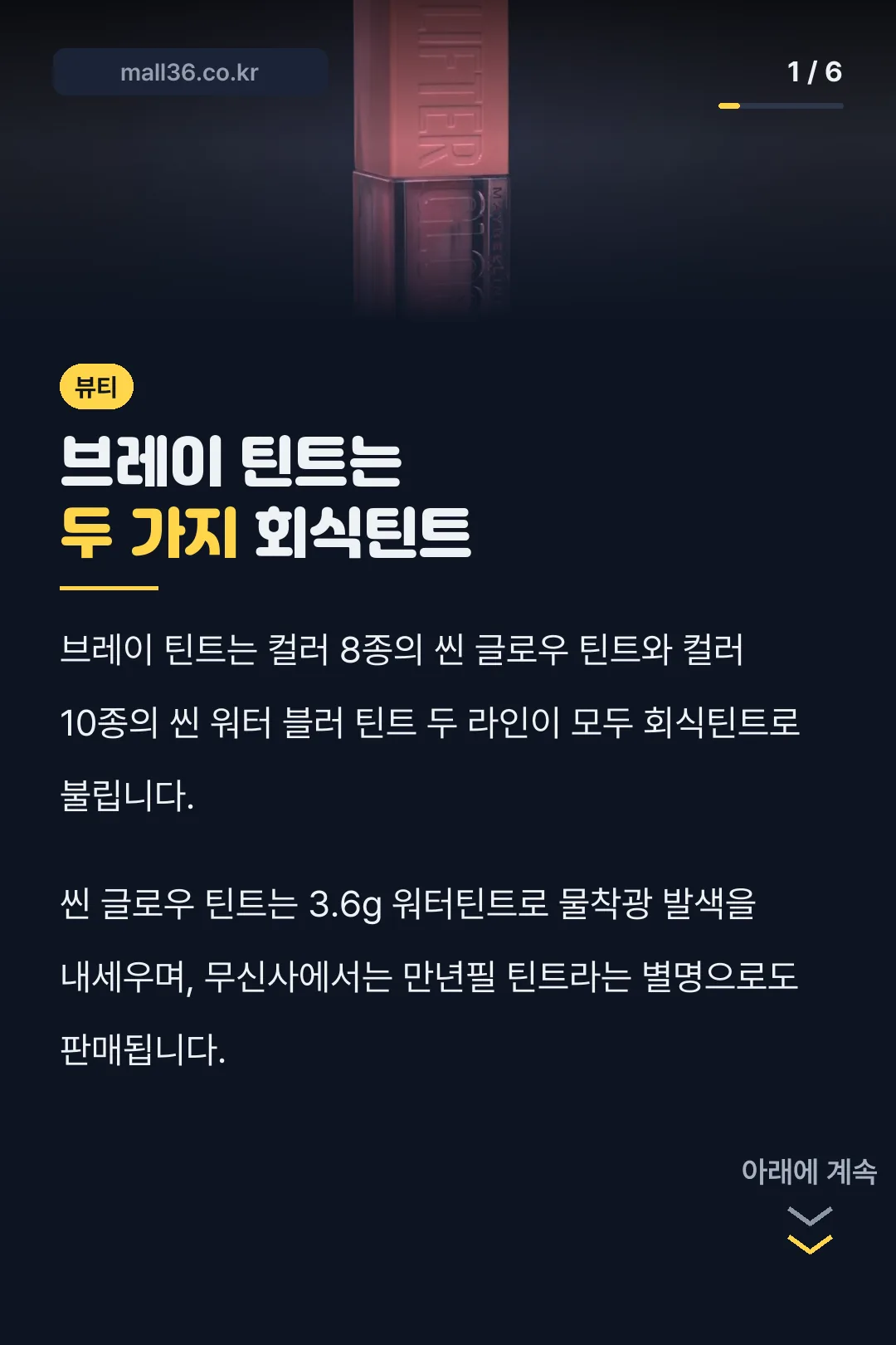 브레이 틴트는 두 가지 회식틴트