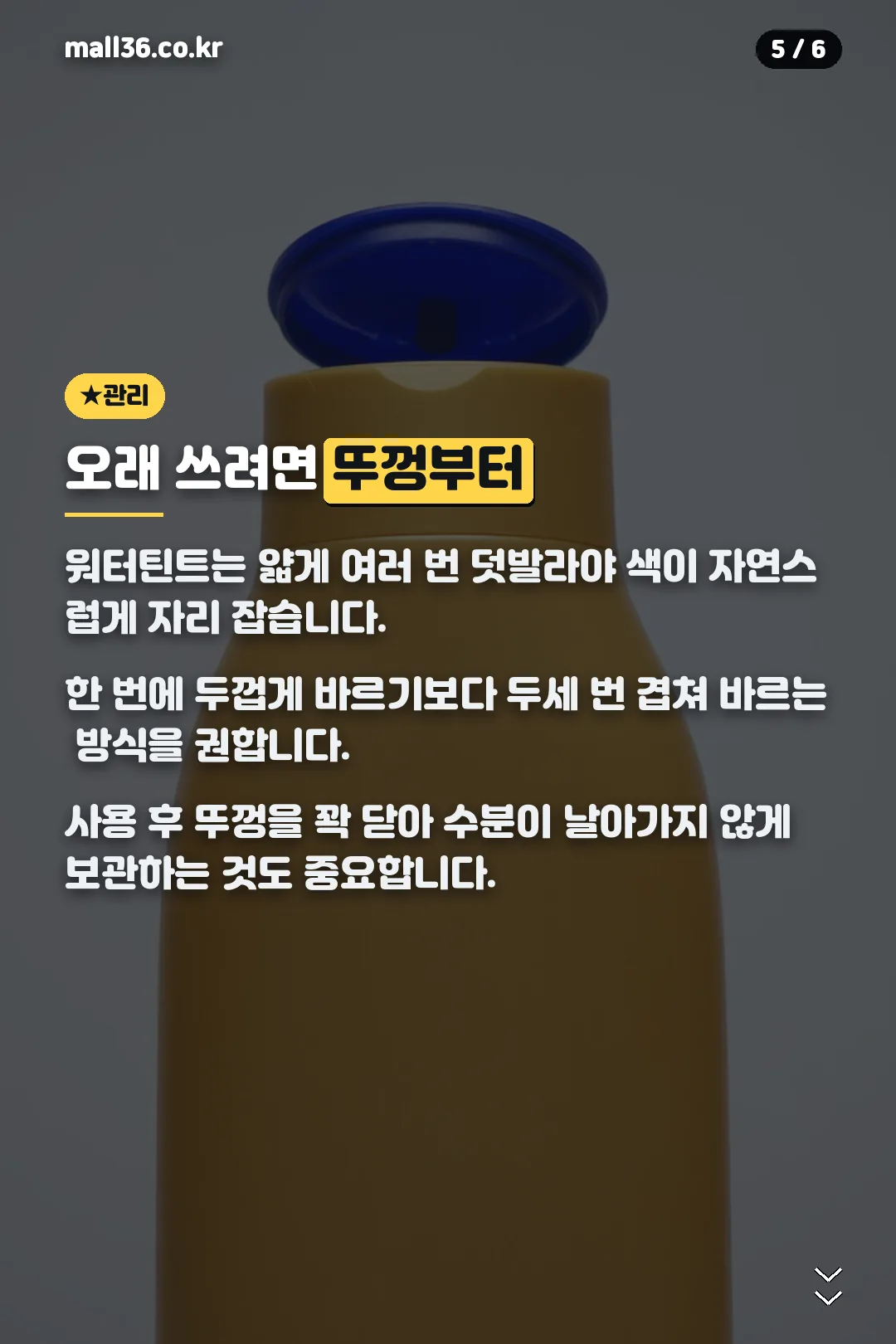 워터틴트 관리법