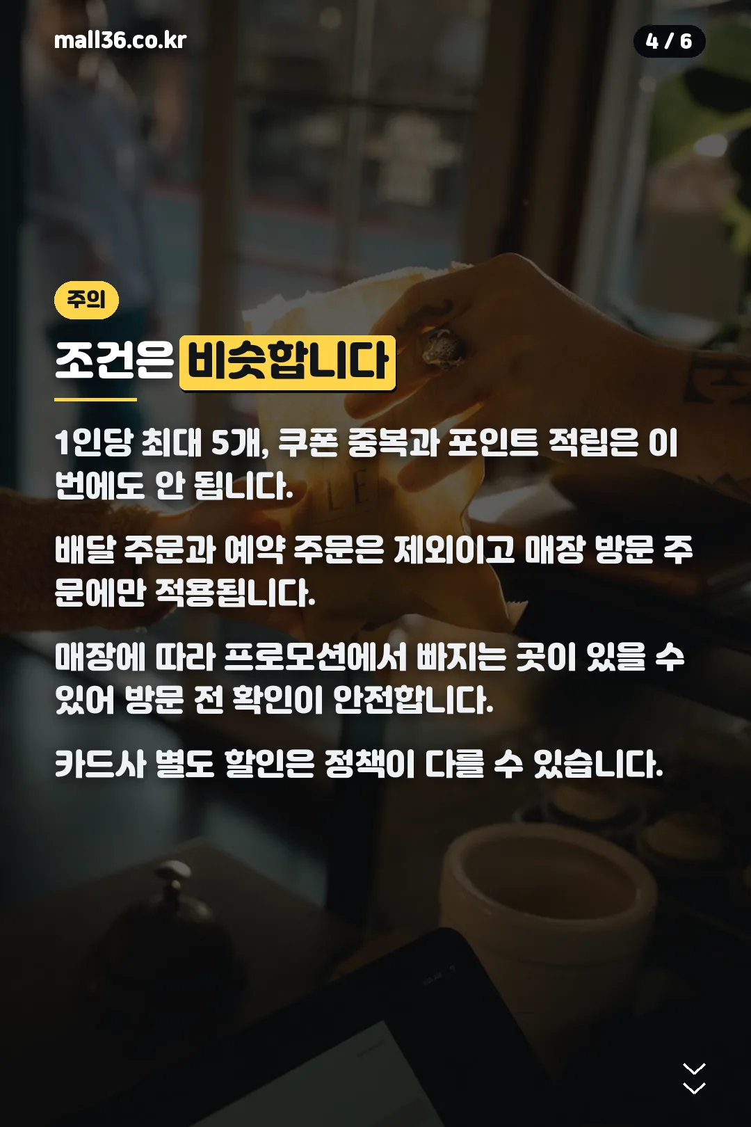 할인 조건 안내