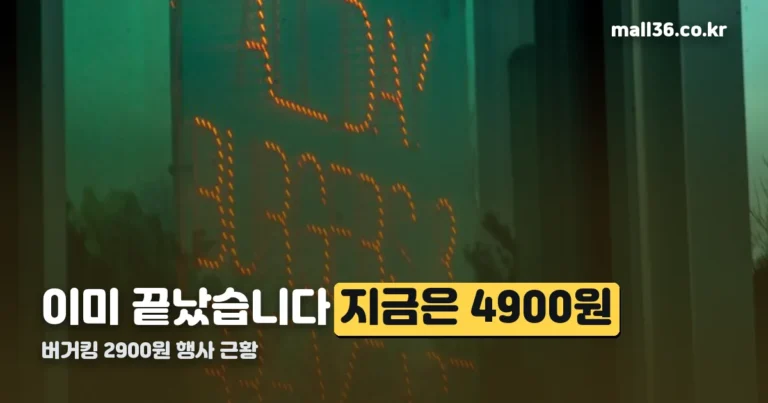 버거킹 2900원 행사 종료, 지금은 와퍼 4900원 진행 중