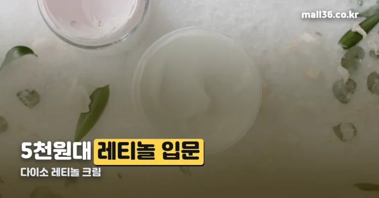 다이소 레티놀 크림 — 본셉 500 IU 함량과 가격 정리