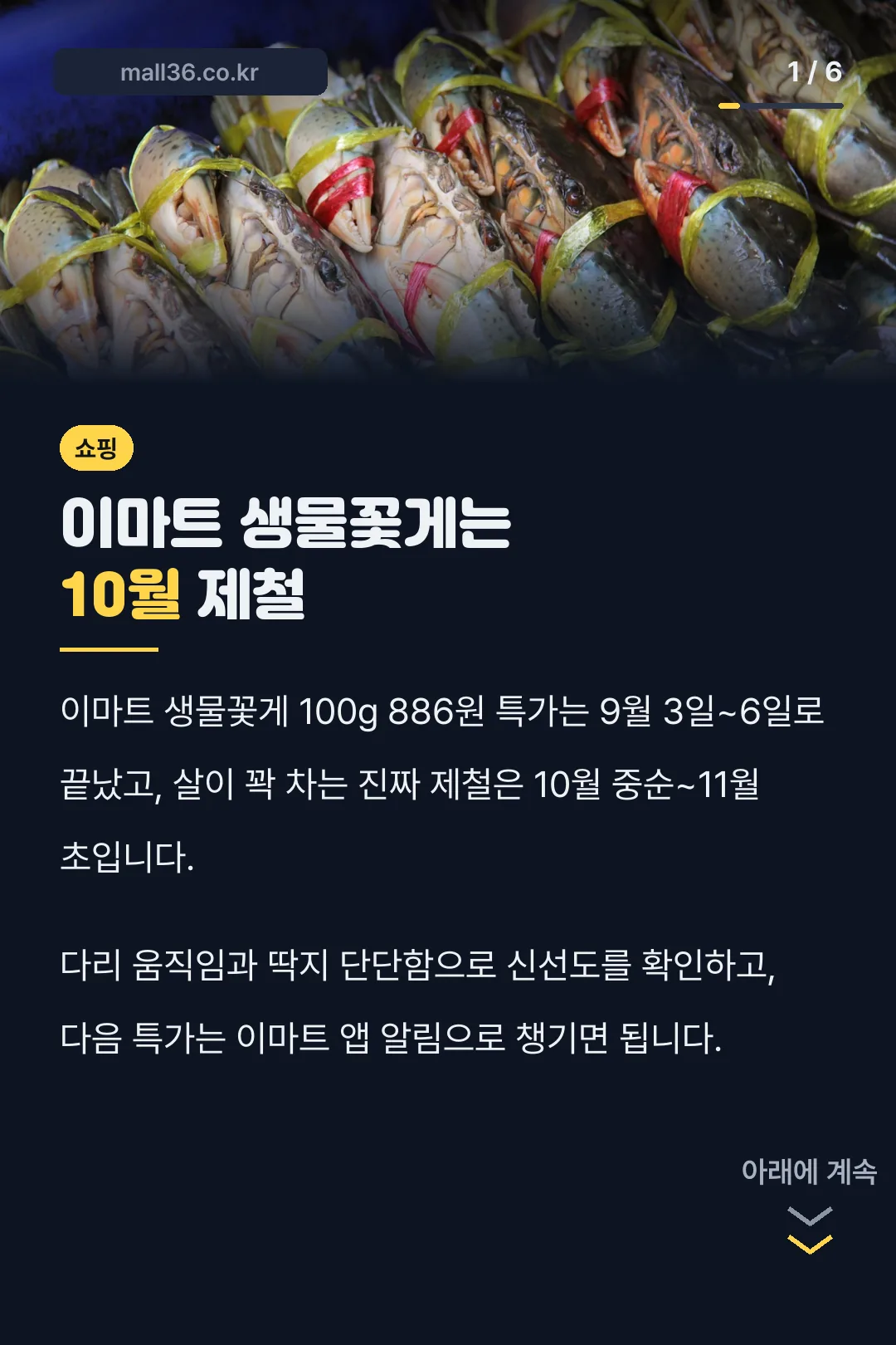 이마트 생물꽃게는 10월 제철
