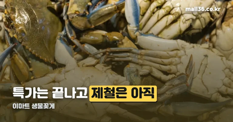 이마트 생물꽃게 — 특가는 끝났고 진짜 제철은 아직