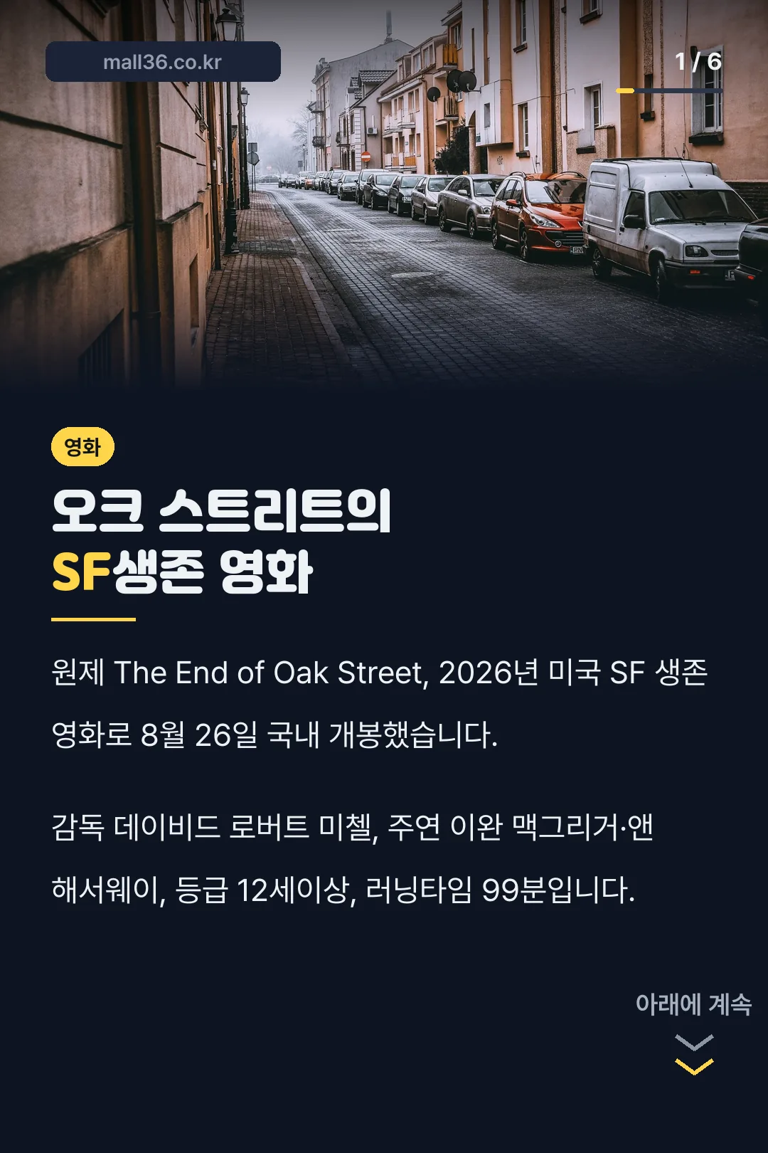 오크 스트리트의 SF생존 영화
