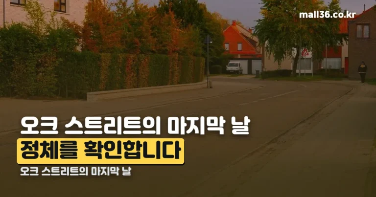 오크 스트리트의 마지막 날 리뷰 — 원제는 The End of Oak Street입니다