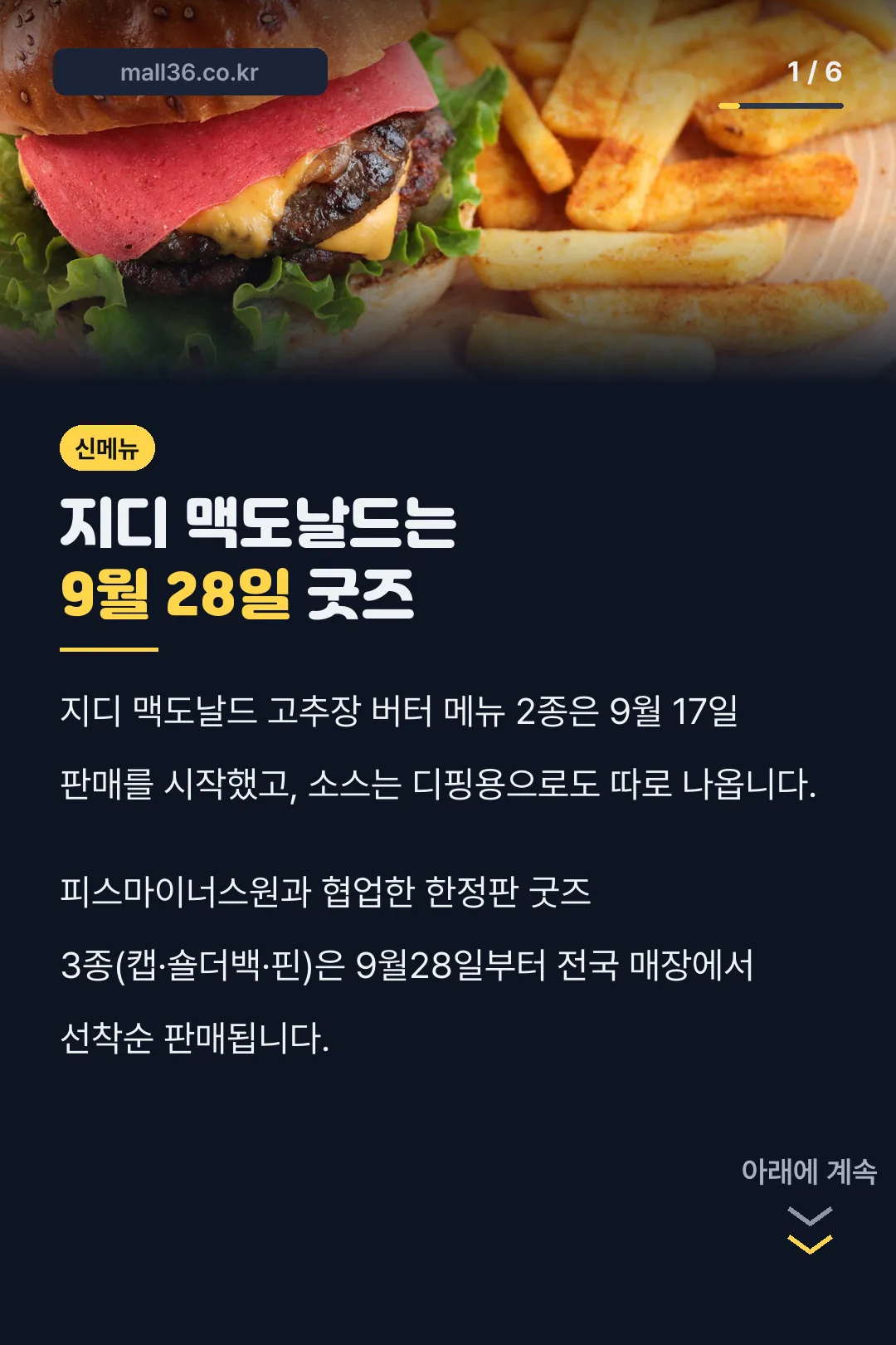 지디 맥도날드는 9월 28일 굿즈