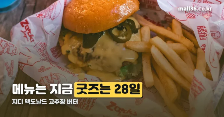 지디 맥도날드 고추장 버터 2종 판매 중 — 굿즈는 9월 28일 선착순