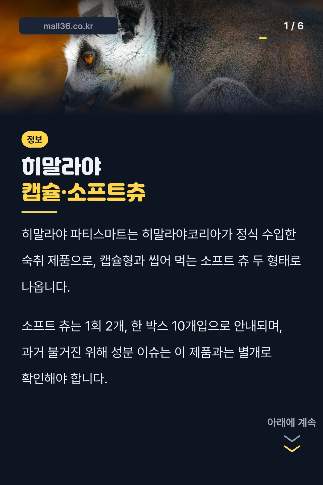 히말라야 캡슐·소프트츄