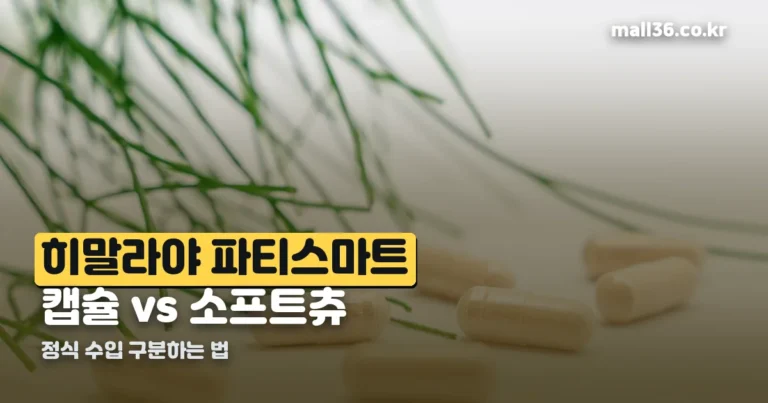 히말라야 파티스마트 — 캡슐과 소프트 츄, 정식 수입 구분하는 법