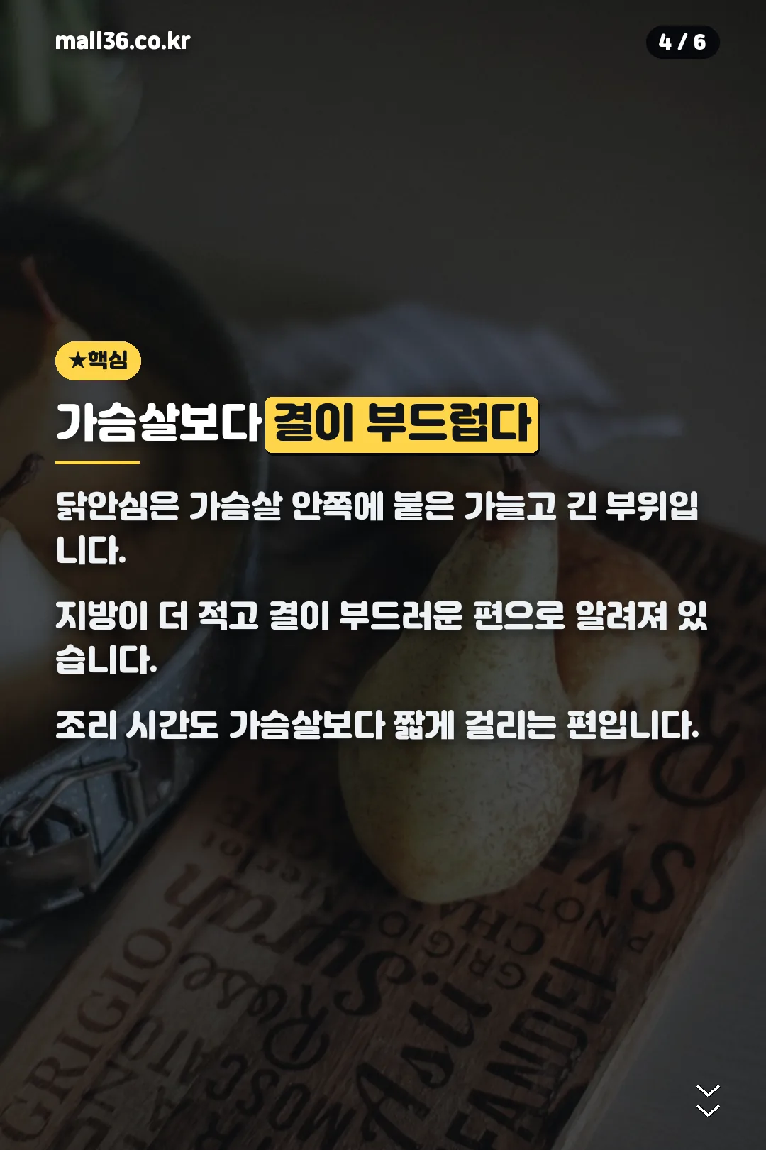 가슴살보다 결이 부드럽다