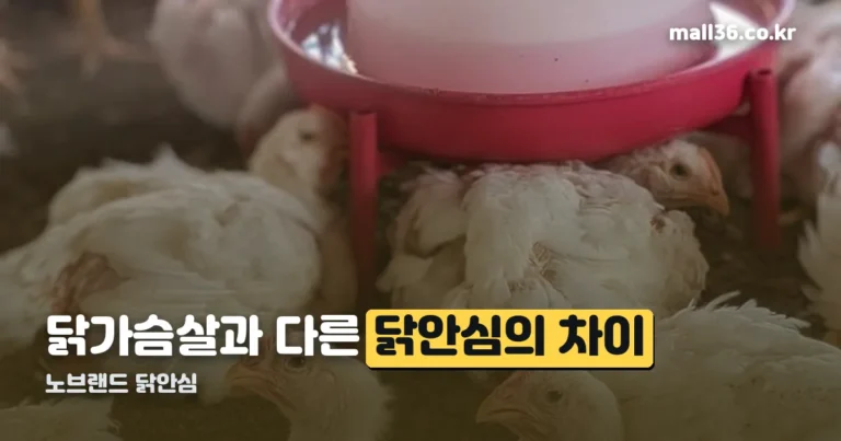 노브랜드 닭안심 활용법 — 닭가슴살과 차이, 해동·조리 팁