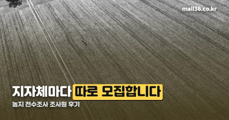 농지 전수조사 조사원 후기 — 지자체마다 따로 모집합니다