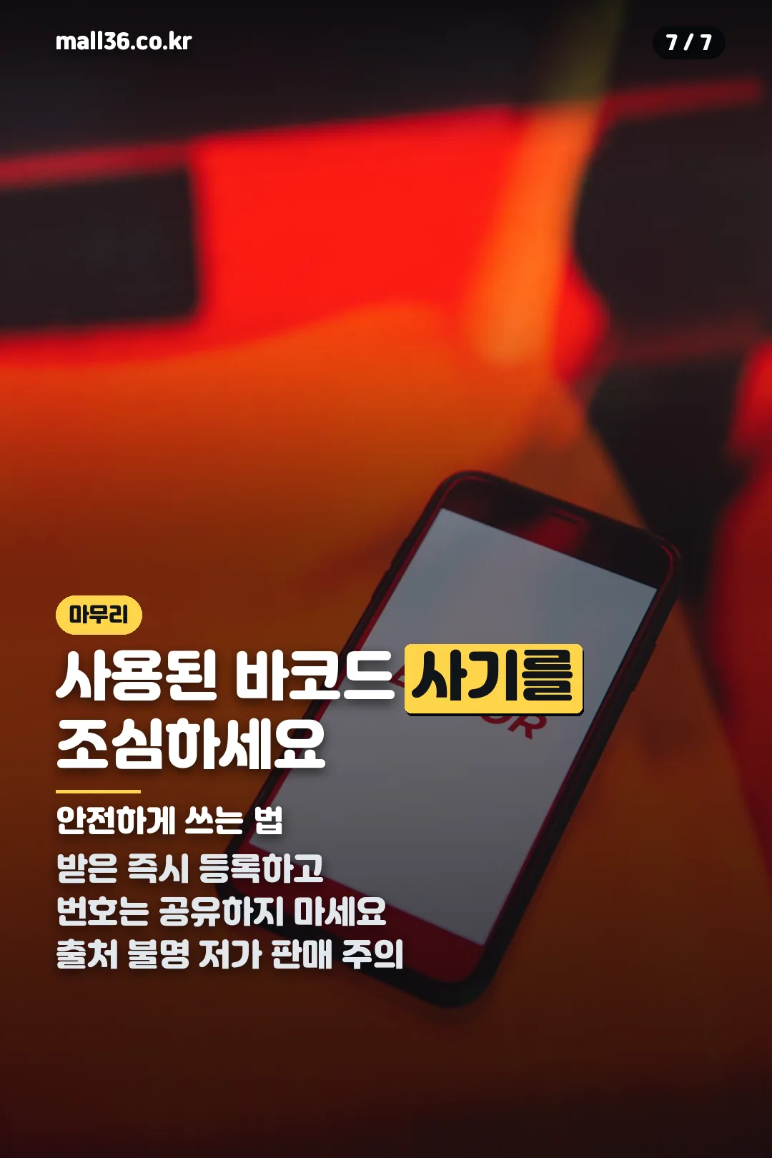 바코드 사기 주의