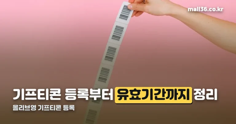 올리브영 기프티콘 등록 — 유효기간 지나도 환급받는 방법이 있습니다
