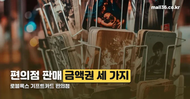 로블록스 기프트카드 편의점 판매 금액권 — CU 기준 세 가지 정리
