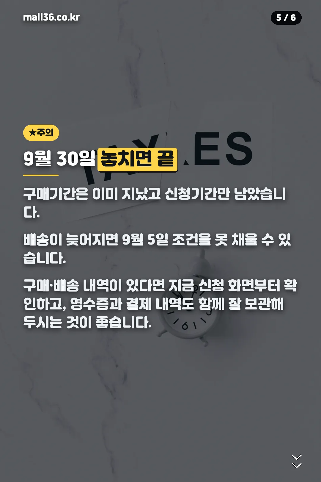 9월 30일 마감 주의